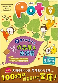 チャイルド本社の保育者向け冊子「POT(ポット)」の今月のテーマ遊びの欄に秋の自然あそびが紹介されました。