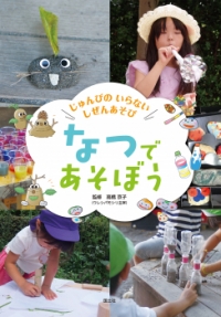 高橋京子監修の本「なつで　あそぼう」