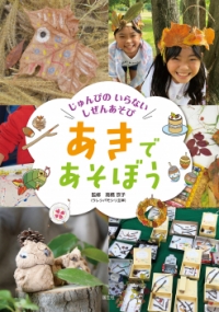 高橋京子監修の本「あきで　あそぼう」