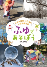 高橋京子監修の本「ふゆで　あそぼう」