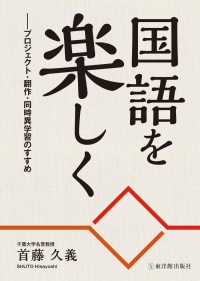 「国語を楽しく」