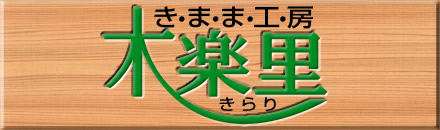 きまま工房　木楽里