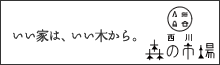 西川・森の市場