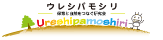 森と子育て文化をつなぐ研究会〜ウレシパモシリ〜